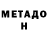 МЕТАДОН methadone Sean Fulgueras